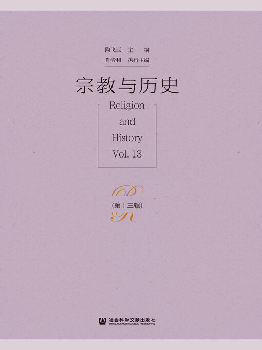 Title details for 宗教与历史（第13辑） by 陶飞亚主编 - Available